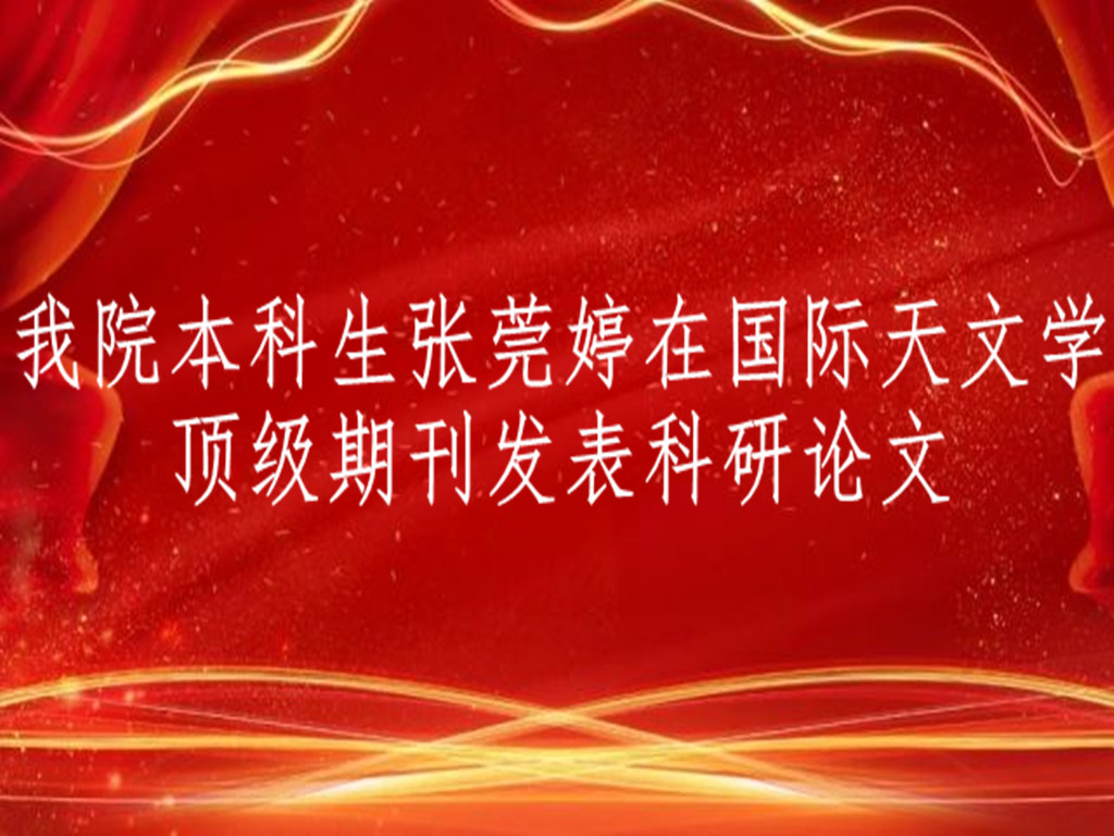 bat365在线中国官网登录入口本科生张莞婷在国际天文学顶级期刊发表科研论文